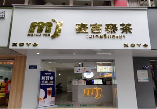 湘阴奶茶店的招牌怎么做才吸引眼球？