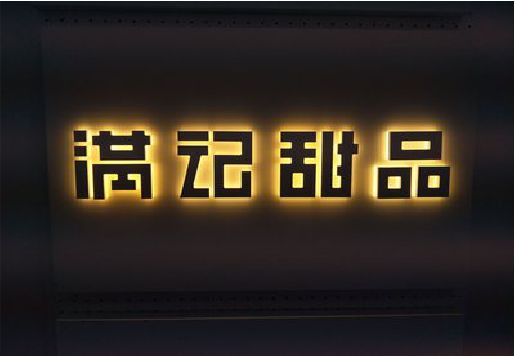 湘阴发光字＆发光字招牌
