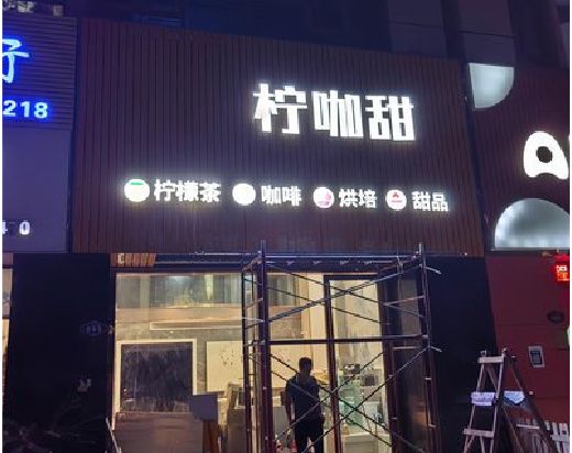 湘阴门头招牌制作安装知识。