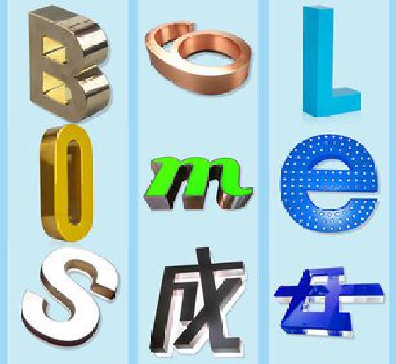 湘阴门头广告字的种类。