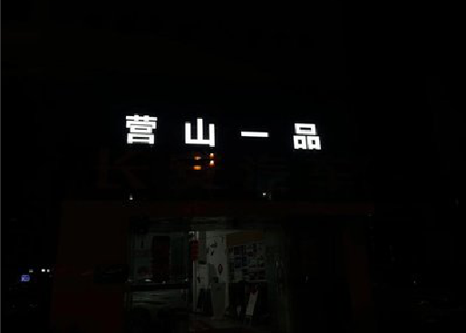 湘阴发光字门头招牌日耗电量。