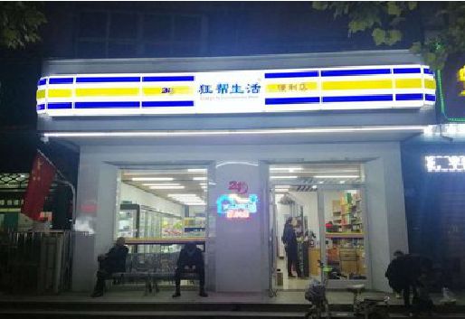 湘阴连锁店超市招牌制作。