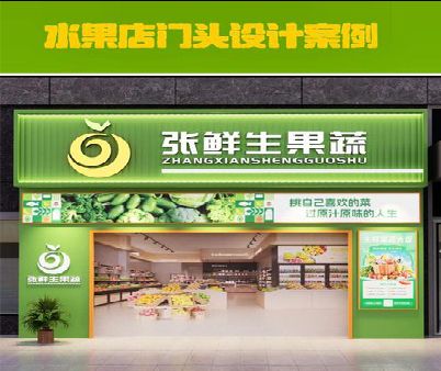 湘阴生鲜超市门头设计应注意什么？