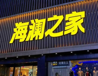 湘阴品牌连锁店常用的几种广告招牌的类型。
