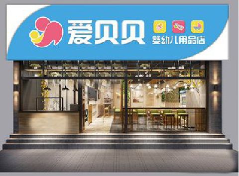 湘阴母婴店招牌设计排版技巧。